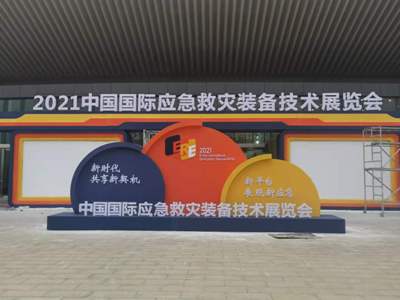 關于“2021年中國國際應急救災裝備技術展覽會”